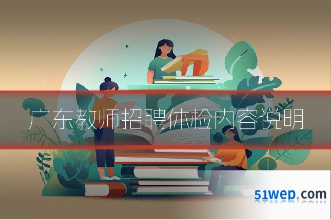 广东教师招聘体检内容说明