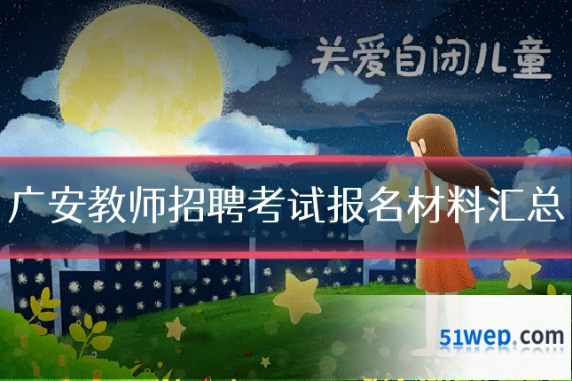 广安教师招聘考试报名材料汇总