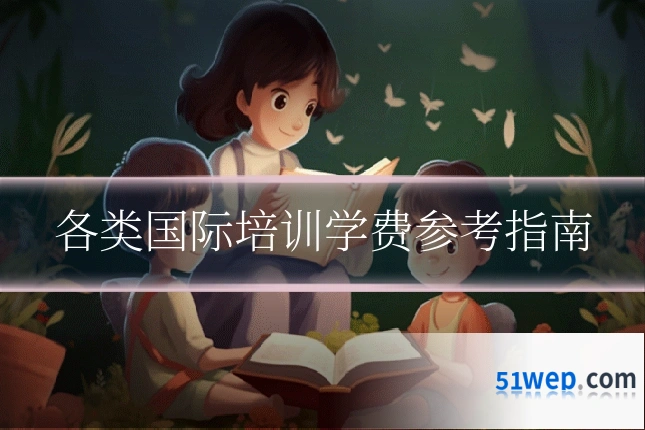 各类国际培训学费参考指南
