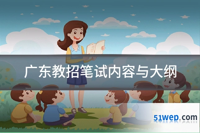 广东教招笔试内容与大纲