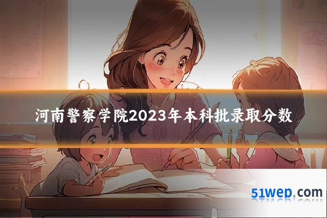 河南警察学院2023年本科批录取分数