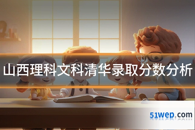 山西理科文科清华录取分数分析