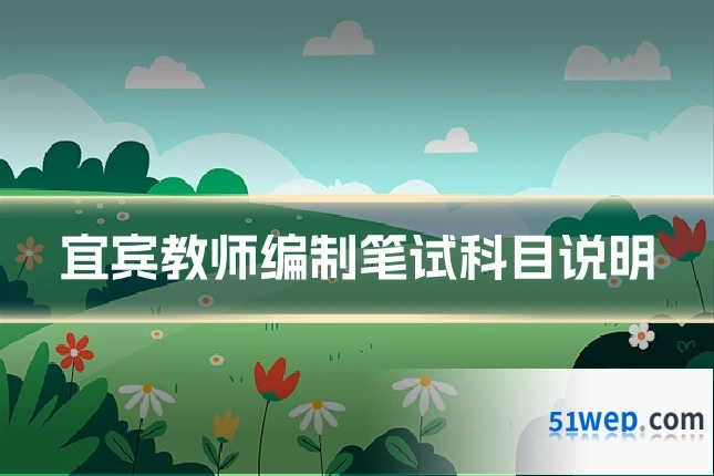 宜宾教师编制笔试科目说明