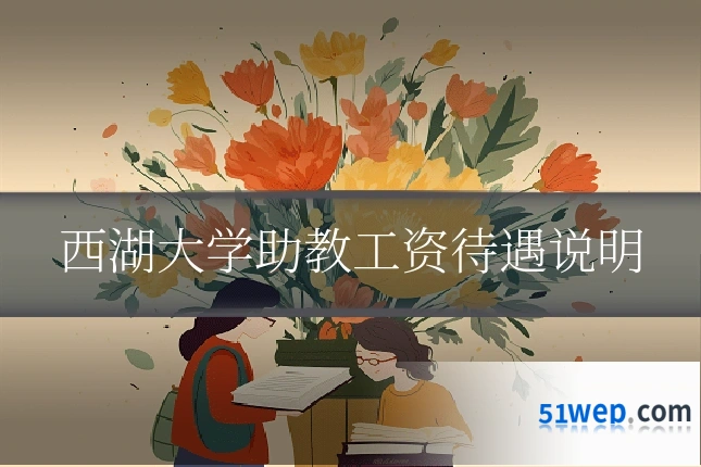 西湖大学助教工资待遇说明