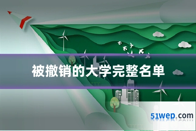 被撤销的大学完整名单