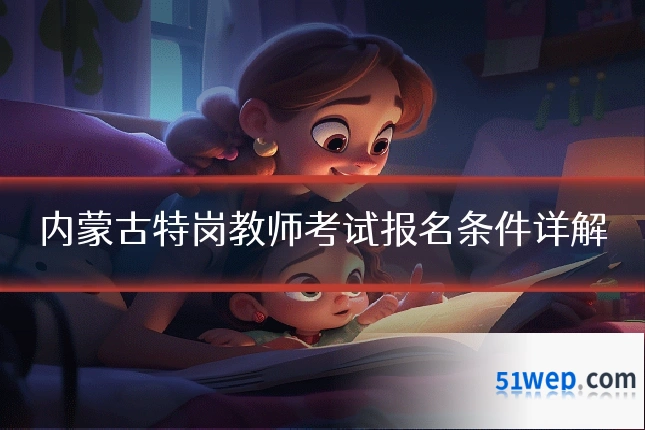 内蒙古特岗教师考试报名条件详解