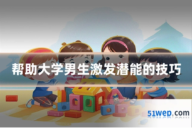 帮助大学男生激发潜能的技巧