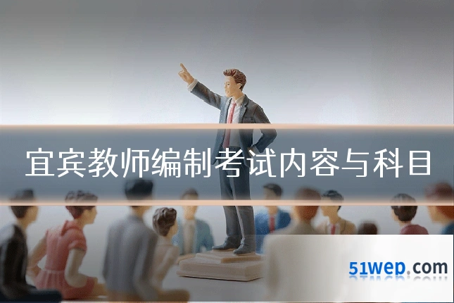 宜宾教师编制考试内容与科目