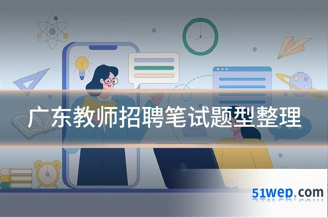 广东教师招聘笔试题型整理