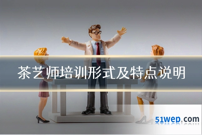 茶艺师培训形式及特点说明