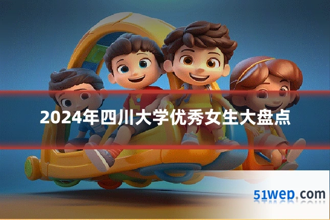 2024年四川大学优秀女生大盘点