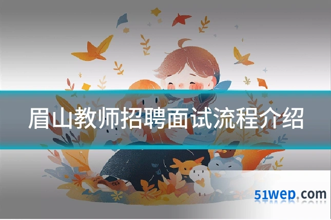 眉山教师招聘面试流程介绍
