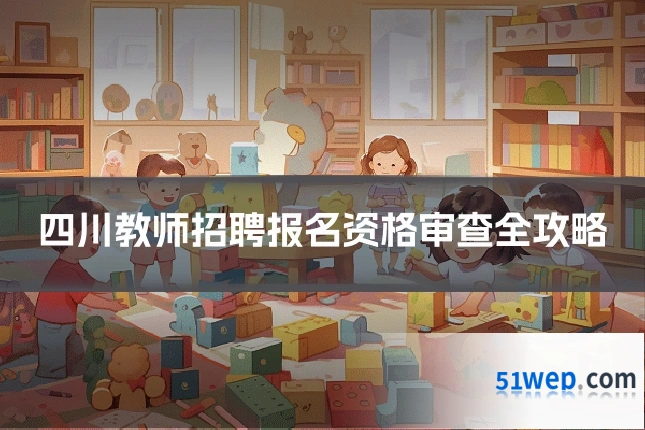 四川教师招聘报名资格审查全攻略