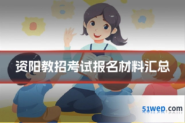 资阳教招考试报名材料汇总