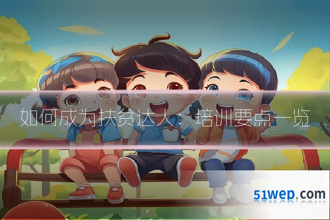 如何成为扶贫达人:培训要点一览