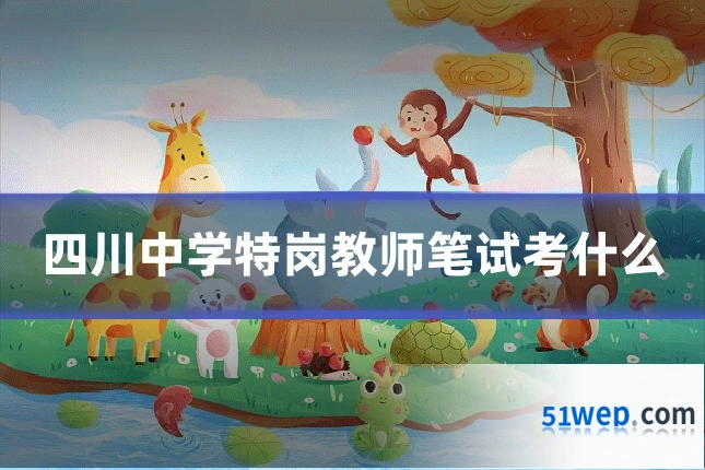 四川中学特岗教师笔试考什么