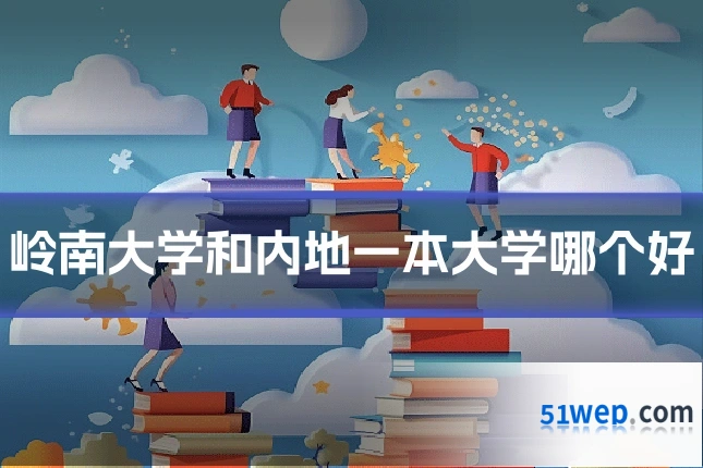 岭南大学和内地一本大学哪个好