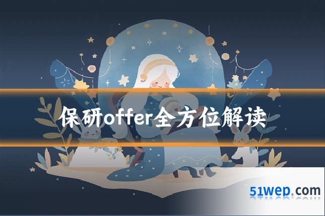 保研offer全方位解读