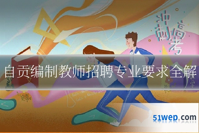 自贡编制教师招聘专业要求全解