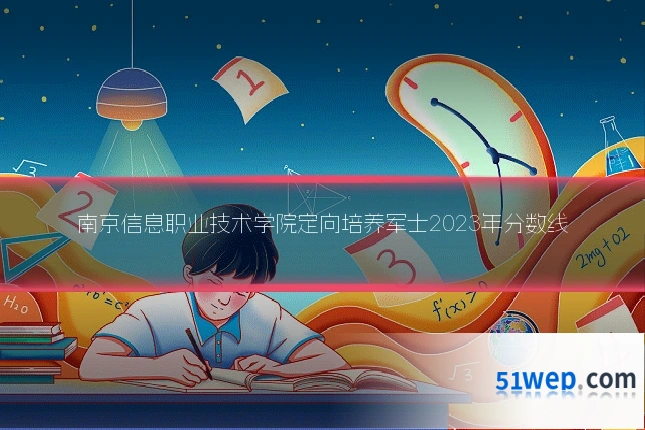 南京信息职业技术学院定向培养军士2023年分数线