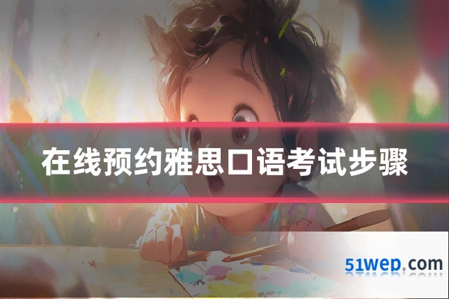 在线预约雅思口语考试步骤