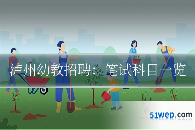 泸州幼教招聘：笔试科目一览