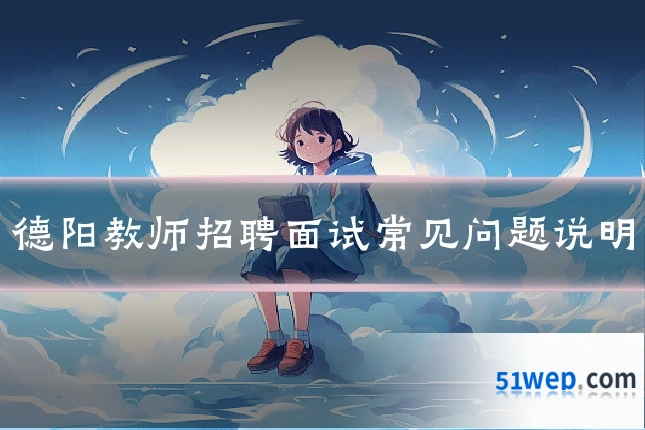 德阳教师招聘面试常见问题说明