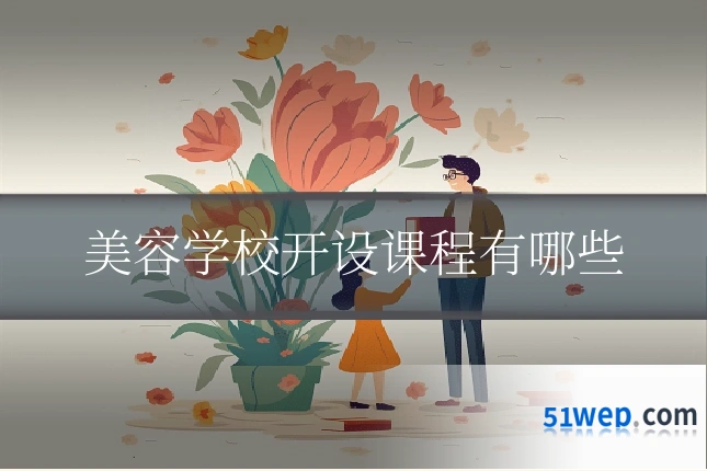 美容学校开设课程有哪些