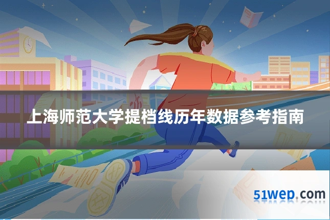 上海师范大学提档线历年数据参考指南