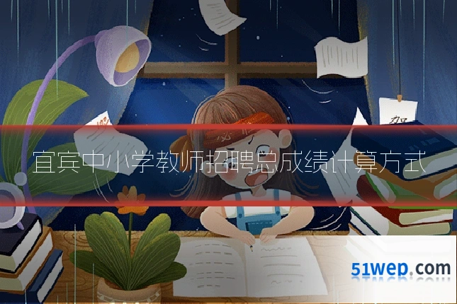 宜宾中小学教师招聘总成绩计算方式