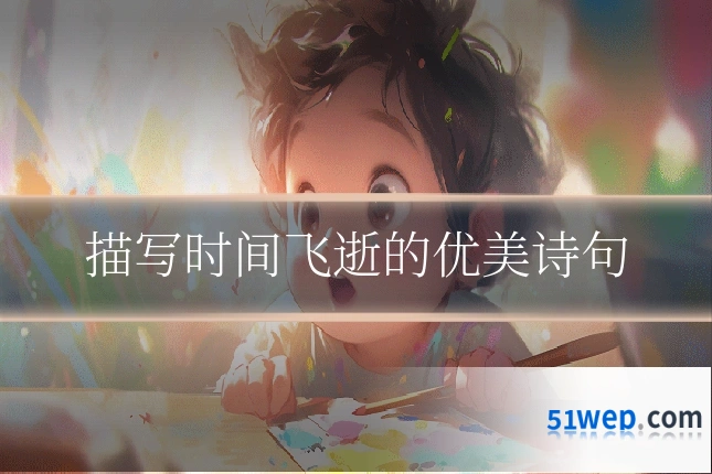 描写时间飞逝的优美诗句