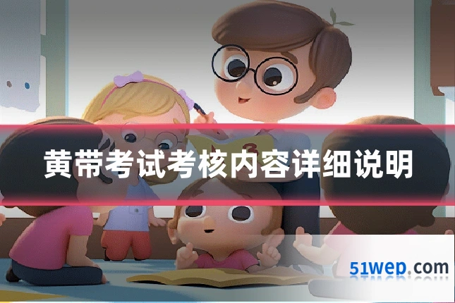 黄带考试考核内容详细说明