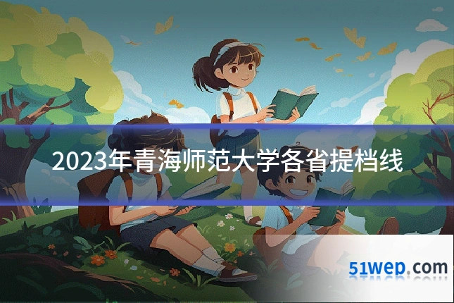 2023年青海师范大学各省提档线