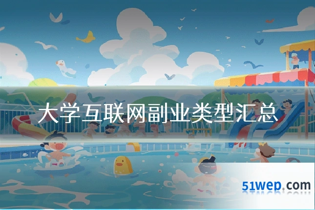 大学互联网副业类型汇总