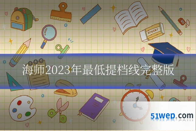 海师2023年最低提档线完整版