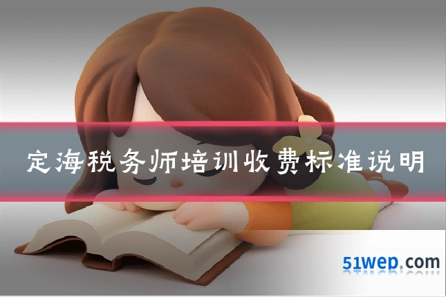 定海税务师培训收费标准说明