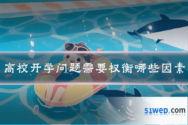 高校开学问题需要权衡哪些因素