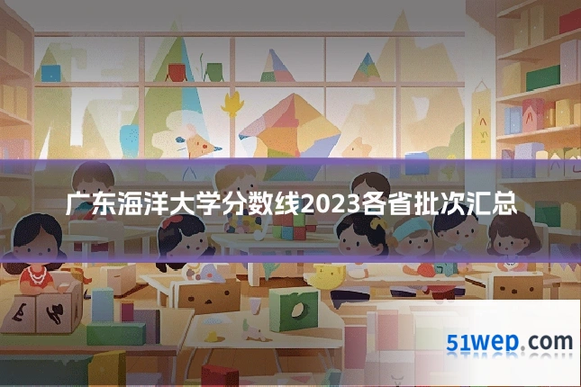 广东海洋大学分数线2023各省批次汇总