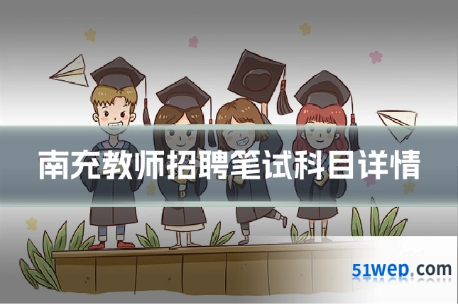 南充教师招聘笔试科目详情
