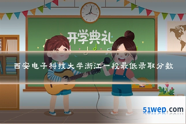 西安电子科技大学浙江一段最低录取分数