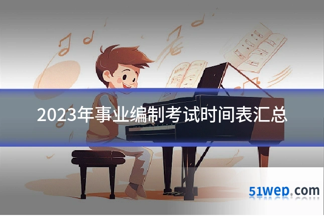 2023年事业编制考试时间表汇总