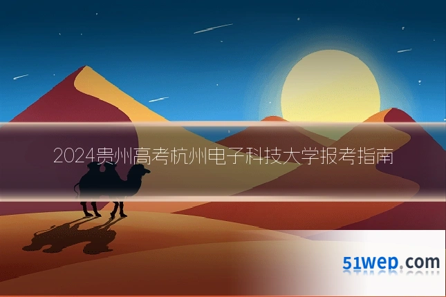 2024贵州高考杭州电子科技大学报考指南
