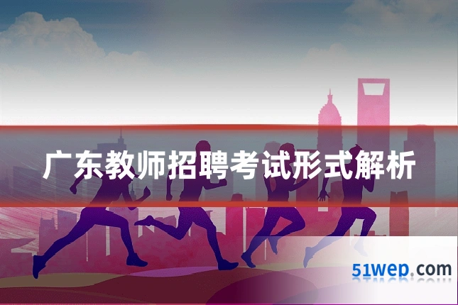 广东教师招聘考试形式解析