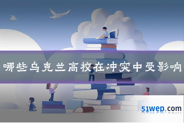哪些乌克兰高校在冲突中受影响