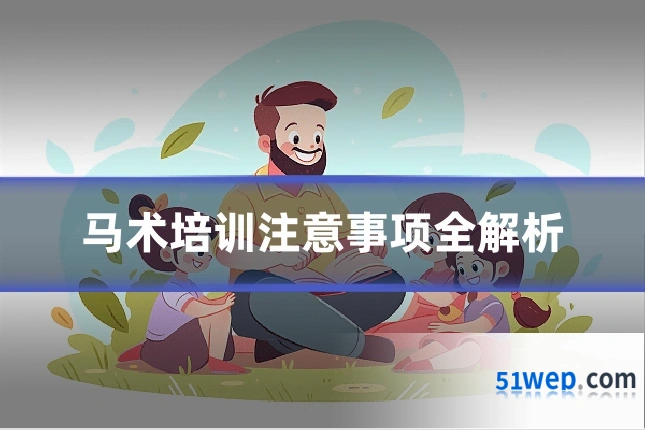 马术培训注意事项全解析