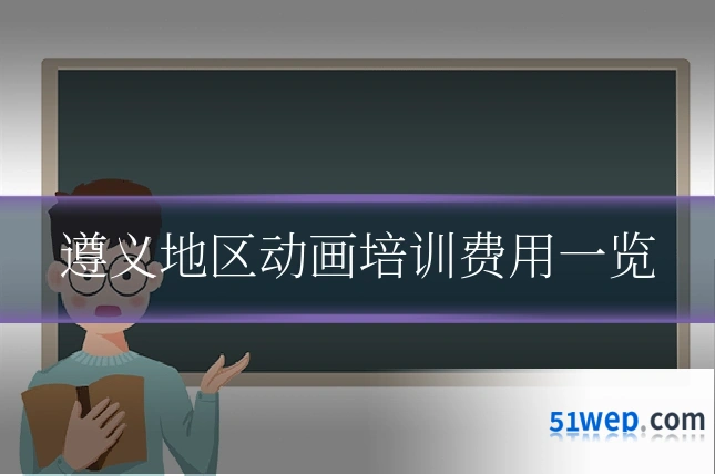遵义地区动画培训费用一览