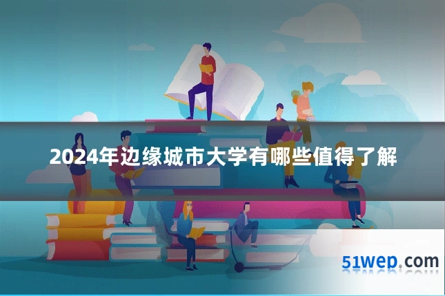 2024年边缘城市大学有哪些值得了解