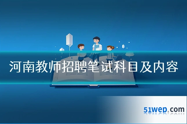 河南教师招聘笔试科目及内容