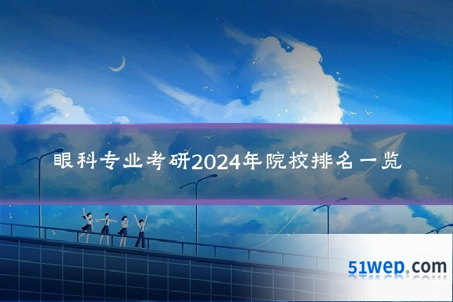 眼科专业考研2024年院校排名一览