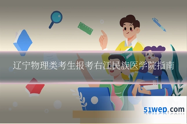 辽宁物理类考生报考右江民族医学院指南